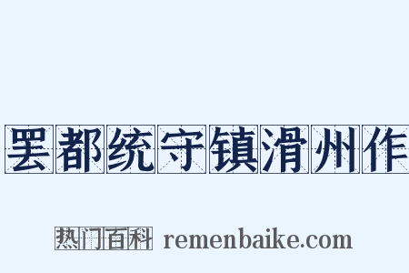 罢都统守镇滑州作是什么意思的图片